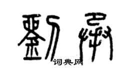 曾慶福劉承篆書個性簽名怎么寫