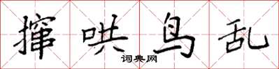 袁強攛哄鳥亂楷書怎么寫