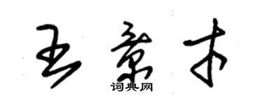 朱錫榮王景才草書個性簽名怎么寫