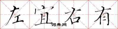 黃華生左宜右有楷書怎么寫
