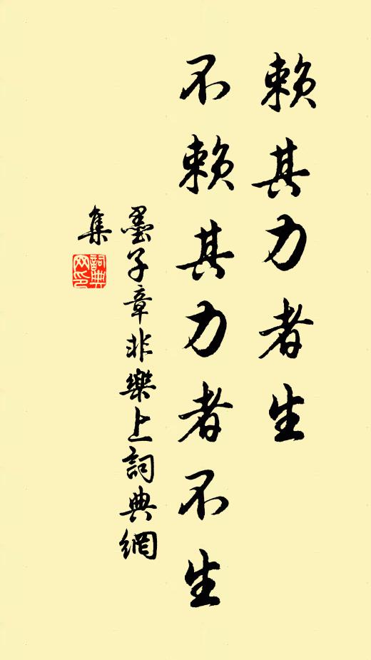 墨子賴其力者生,不賴其力者不生。書法作品欣賞