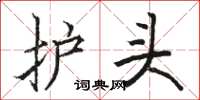 駱恆光護頭楷書怎么寫