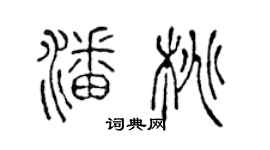 陳聲遠潘桃篆書個性簽名怎么寫