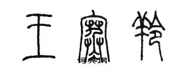 陳墨王寒羚篆書個性簽名怎么寫