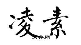 翁闓運凌素楷書個性簽名怎么寫