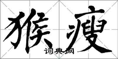 翁闓運猴瘦楷書怎么寫