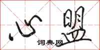 駱恆光心盟行書怎么寫
