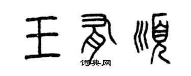 曾慶福王有順篆書個性簽名怎么寫