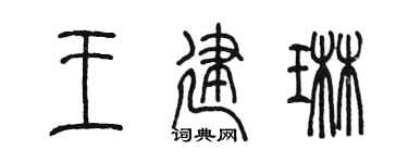 陳墨王建琳篆書個性簽名怎么寫