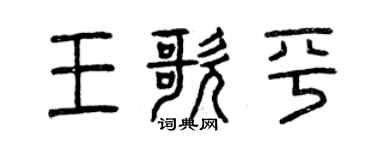 曾慶福王歌平篆書個性簽名怎么寫