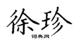丁謙徐珍楷書個性簽名怎么寫