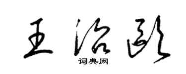 梁錦英王治歐草書個性簽名怎么寫