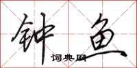 田英章鍾魚行書怎么寫