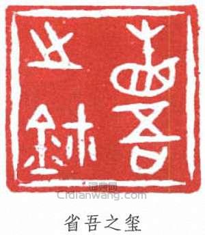 “省吾之璽”篆刻印章