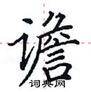 田英章寫的硬筆楷書譫