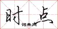 田英章時點行書怎么寫