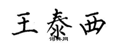 何伯昌王泰西楷書個性簽名怎么寫