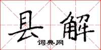 袁強縣解楷書怎么寫