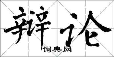 翁闓運辯論楷書怎么寫