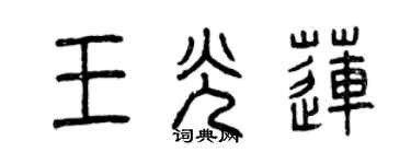 曾慶福王光蓮篆書個性簽名怎么寫