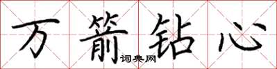 荊霄鵬萬箭鑽心楷書怎么寫
