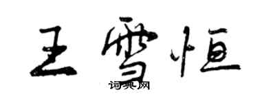 曾慶福王雪恆行書個性簽名怎么寫