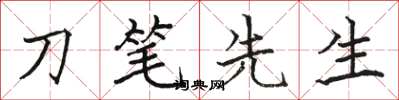 駱恆光刀筆先生楷書怎么寫