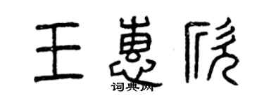 曾慶福王惠欣篆書個性簽名怎么寫