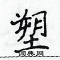 侯登峰寫的硬筆楷書塑