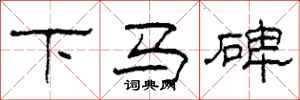 柯春海下馬碑隸書怎么寫