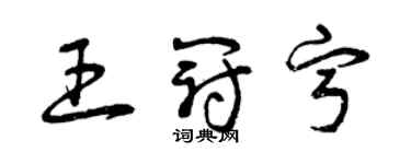 曾慶福王冠寧草書個性簽名怎么寫