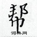 黃華生寫的硬筆楷書幫