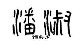 曾慶福潘淑篆書個性簽名怎么寫