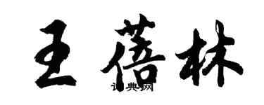 胡問遂王蓓林行書個性簽名怎么寫