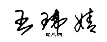 朱錫榮王瑋婧草書個性簽名怎么寫