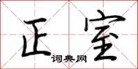荊霄鵬正室行書怎么寫