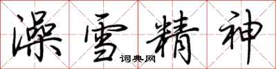 荊霄鵬澡雪精神行書怎么寫