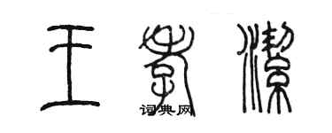 陳墨王孝潔篆書個性簽名怎么寫