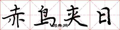 周炳元赤鳥夾日楷書怎么寫