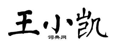 翁闓運王小凱楷書個性簽名怎么寫