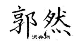 丁謙郭然楷書個性簽名怎么寫