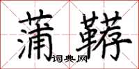 荊霄鵬蒲韉楷書怎么寫