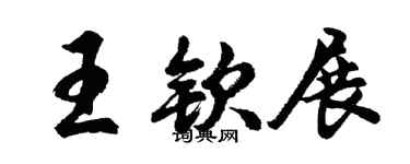 胡問遂王欽展行書個性簽名怎么寫