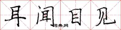 侯登峰耳聞目見楷書怎么寫