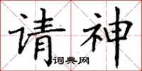 丁謙請神楷書怎么寫