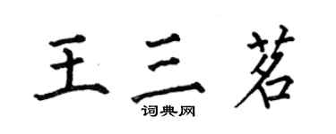 何伯昌王三茗楷書個性簽名怎么寫