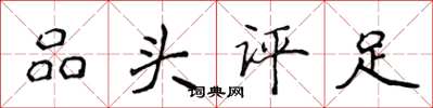 侯登峰品頭評足楷書怎么寫