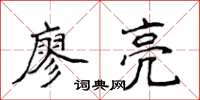 侯登峰廖亮楷書怎么寫