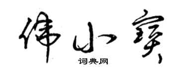 曾慶福偉小寶草書個性簽名怎么寫