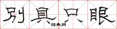 駱恆光別具隻眼隸書怎么寫